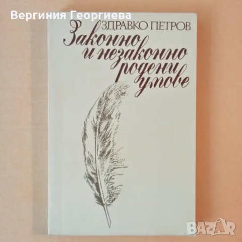 Законно и незаконно родени умове - Здравко Петров , снимка 1 - Художествена литература - 46828049