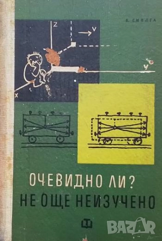 Очевидно ли? Не, още неизучено Волдемар Смилга