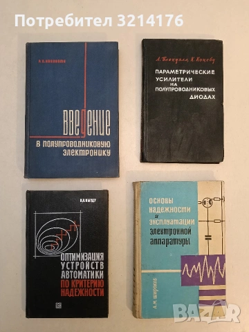 Основы надежности и эксплуатации электронной аппаратуры - А. Широков (1965)