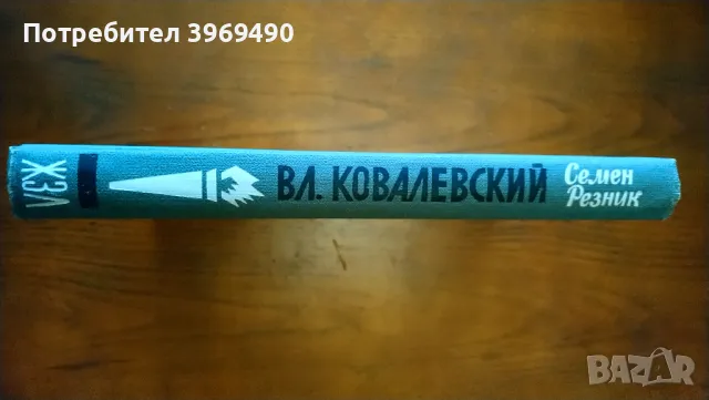 " Вл.Ковалевский "., снимка 6 - Художествена литература - 47194578