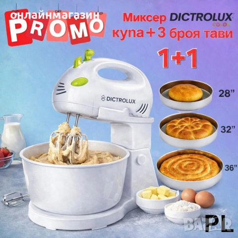 Промо комплект: Миксер Dictrolux 150W с купа 2L + 3 алпака тави за печене (28, 30, 32 см) 
