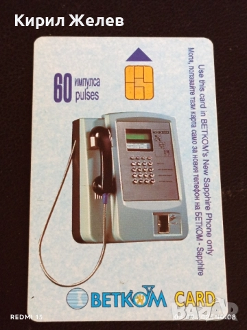 Две фонокарти БЕТКОМ тема РИЛСКИ МАНАСТИР, АЛЕКСАНДЪР НЕВСКИ за КОЛЕКЦИЯ 50782, снимка 2 - Колекции - 51639033