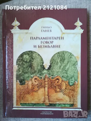 Парламентарен говор и безмълвие / Гиньо Ганев , снимка 1 - Художествена литература - 48001811