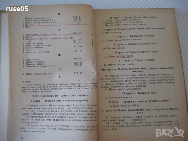 Книга "Тарифа за пренос и превоз с жива сила...." - 192 стр., снимка 4 - Енциклопедии, справочници - 48159503