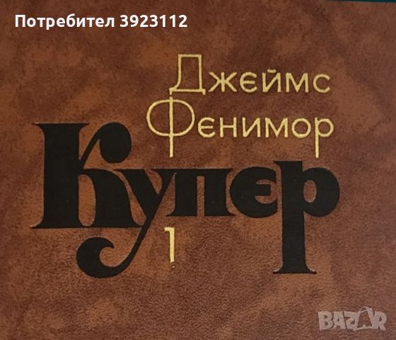 Джеймс Фенимор Купер на руски, снимка 2 - Художествена литература - 46246833