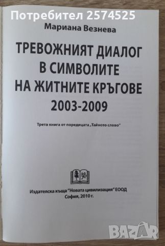 Тревожният диалог в символите на житните кръгове - Мариана Везнева, снимка 3 - Езотерика - 46305731