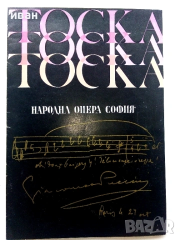 Стари оперни програми, снимка 16 - Други ценни предмети - 54106739