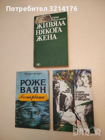 Когато се върнаха нощите и звездите... Сказание за Соом - Пер Улуф Сундман