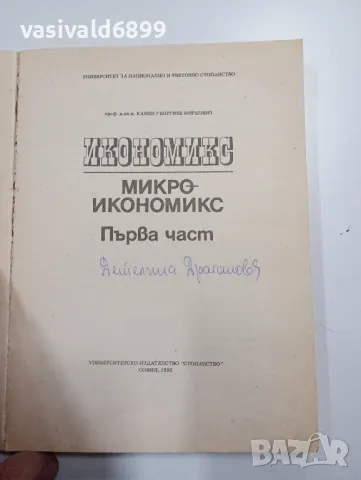 Камен Миркович - Микроикономикс първа част , снимка 4 - Специализирана литература - 48689970