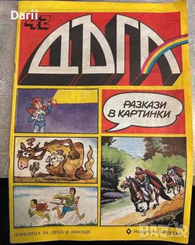 Дъга. Разкази в картинки. Бр. 42 / 1990
