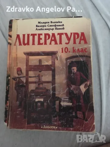 Запазени Учебници за 10 клас, снимка 2 - Учебници, учебни тетрадки - 48451874