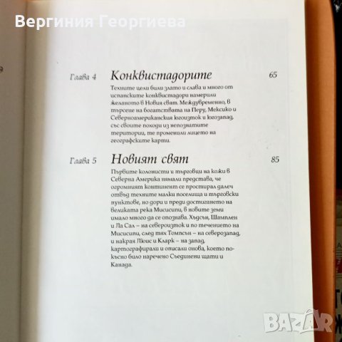 Великите изследователи 1 том - детска енциклопедия , снимка 4 - Детски книжки - 46506822