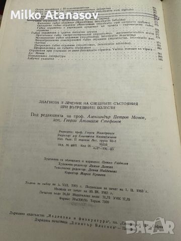 Диагноза и лечение на спешните състояния при вътрешните болести, снимка 9 - Специализирана литература - 45286410