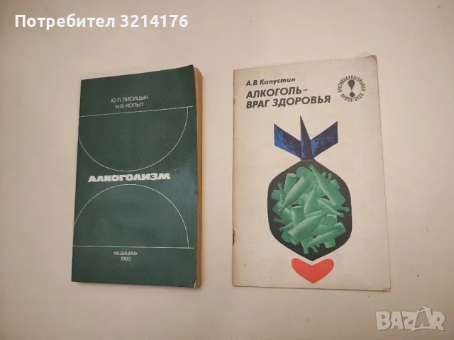 Алкоголизм - Лисицын Ю. П., Копыт Н. Я., снимка 1 - Специализирана литература - 48754291