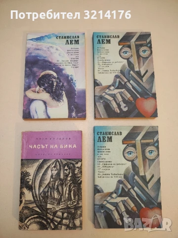 Избрани фантастични произведения. Том 1-2 - Станислав Лем