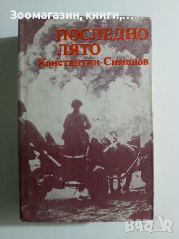 Последно лято - Константин Симонов, снимка 1 - Художествена литература - 45664729