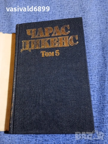 Чарлс Дикенс - избрано том 5, снимка 4 - Художествена литература - 53839696