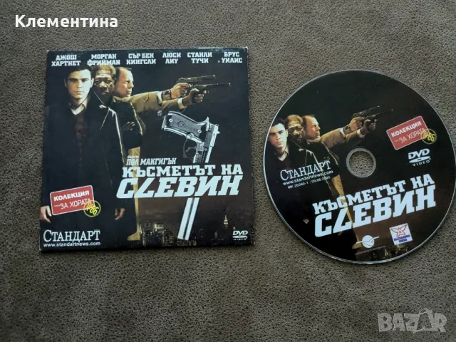 Късметът на Слевин - DVD филм, снимка 1 - DVD филми - 46940570