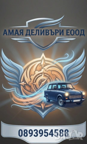 Доставчик на храна с ЛИЧЕН АВТОМОБИЛ 