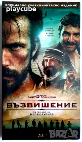 Възвишение - Blu-Ray - Български филм - Спец. издание (3 диска), снимка 1 - Blu-Ray филми - 47038813