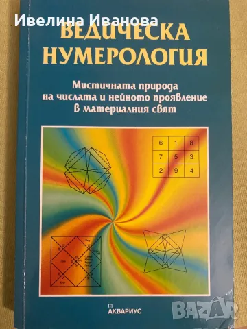 Ведическа нумерология, снимка 1 - Езотерика - 47021825