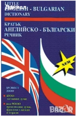 речници Pocket Guide to Synonyms / to Correct Grammar / A Pocket Guide to Vocabulary: TOEFL / SAT, снимка 12 - Чуждоезиково обучение, речници - 50958277