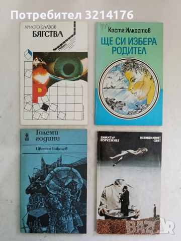 Ще си избера родител - Коста Илкостов