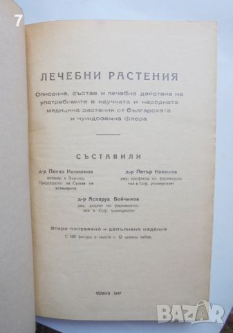 Книга Лечебни растения - Пенчо Икономов и др. 1947 г., снимка 2 - Други - 45682096