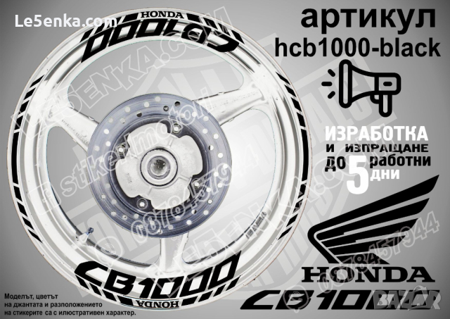 Honda CB1000 кантове и надписи за джанти hcb1000-white Хонда, снимка 2 - Аксесоари и консумативи - 40213305