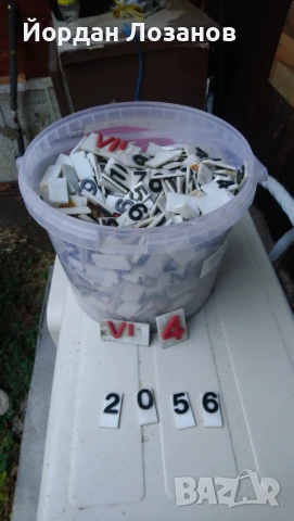 Пластмасови цифри