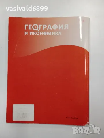 География и икономика за 10 клас , снимка 3 - Учебници, учебни тетрадки - 48040593