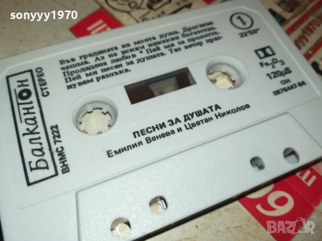 ПЕСНИ ЗА ДУШАТА-БАЛКАНТОН-ОРИГИНАЛНА КАСЕТА 1507250927, снимка 8 - Аудио касети - 51023982