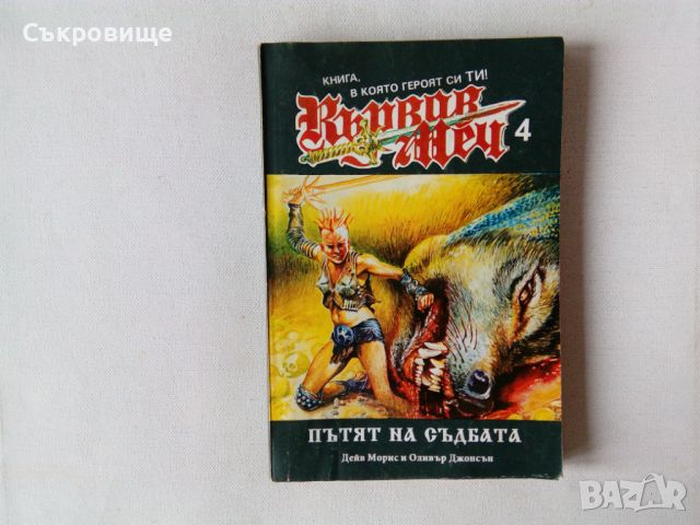 Списък книги-игри - заглавия и цени, снимка 5 - Детски книжки - 27794076