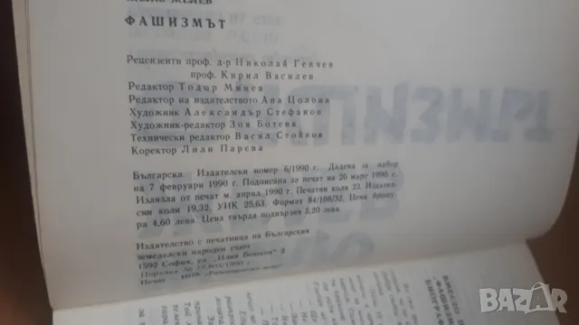 Желю Желев - Фашизмът (тоталитарната държава), снимка 3 - Българска литература - 47018690