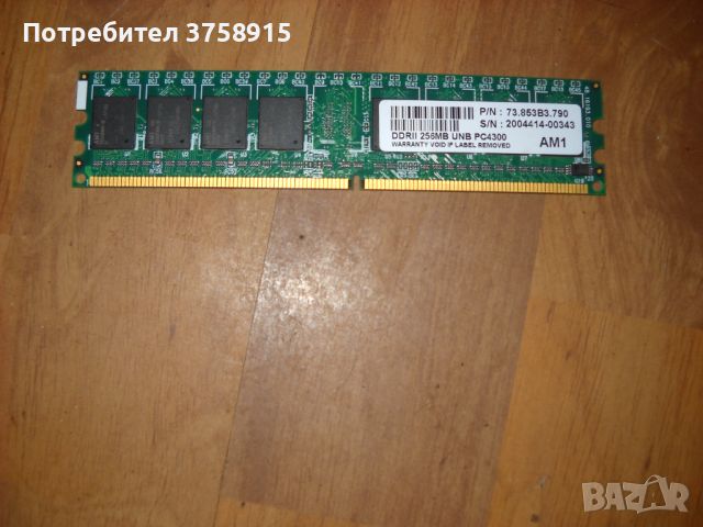 1.Ram DDR2 541 MHz,PC2-4300,256Mb,AM1, снимка 1 - RAM памет - 45388226