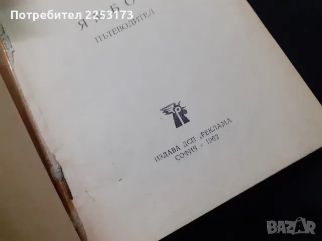 Пътеводител за Ямбол, снимка 2 - Енциклопедии, справочници - 47718197