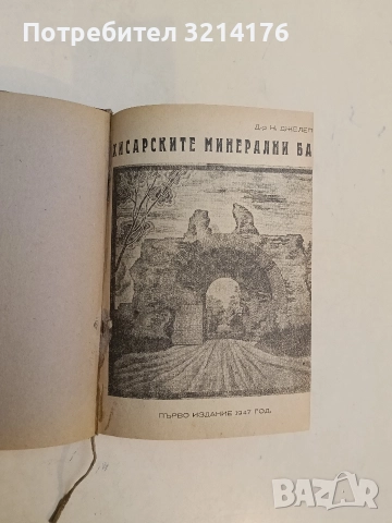 Хисарските минерални бани - Н. Джелепов (Луксозна изработка, Отлично състояние)
, снимка 3 - Специализирана литература - 52501930