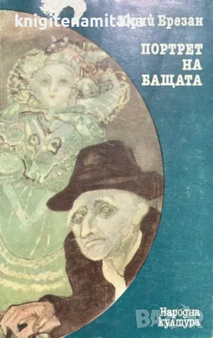 Портрет на бащата - Юрий Брезан, снимка 1 - Художествена литература - 47002628