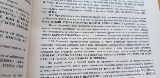 Фразеологичен речник на българския език. Том 1 - К. Ничева, С. Спасова-Михайлова, Кр. Чолакова, снимка 5 - Чуждоезиково обучение, речници - 47652588