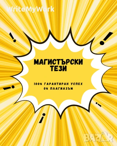 Изработка на Магистърски тези / магистърска теза