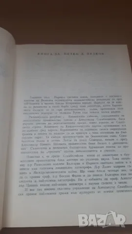 Петко Д. Петков - живот между два изстрела Паун Генов, снимка 4 - Българска литература - 46937088