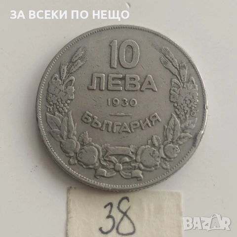 50 СТОТИНКИ 1962, 10 ЛЕВА 1930, снимка 3 - Нумизматика и бонистика - 42562876