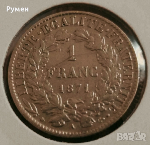 1 Francs Francais 1871 г.Сребро!, снимка 2 - Нумизматика и бонистика - 35861704