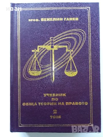 Учебник по обща теория на Правото том 1 и 2 - В.Ганев - 1997г., снимка 6 - Специализирана литература - 45640220