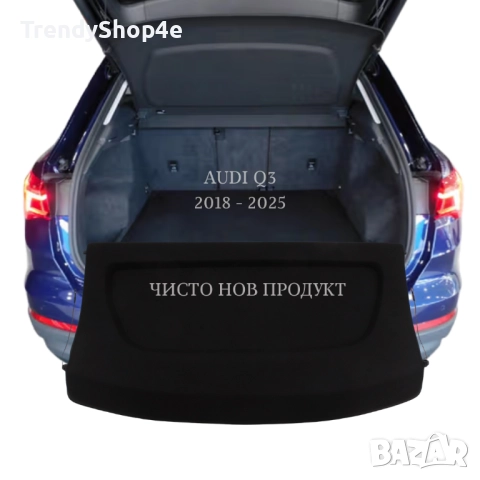 Кора за багажник на Audi Q3 2018 - 2025 (НОВА), снимка 2 - Аксесоари и консумативи - 51643873