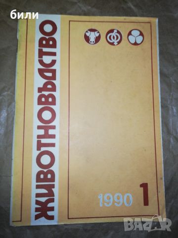 ЖИВОТНОВЪДСТВО 1/1990, снимка 1 - Списания и комикси - 46324089