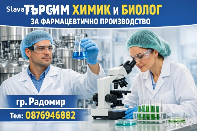 Биолог/Химик (С и БЕЗ опит)