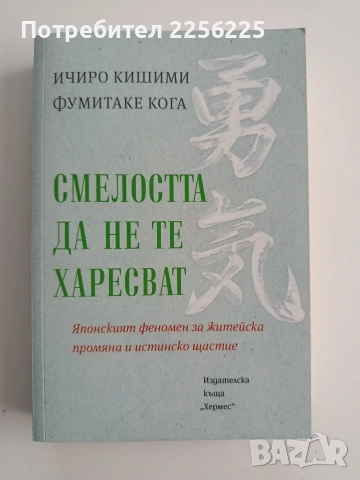 Смелостта да не те харесват