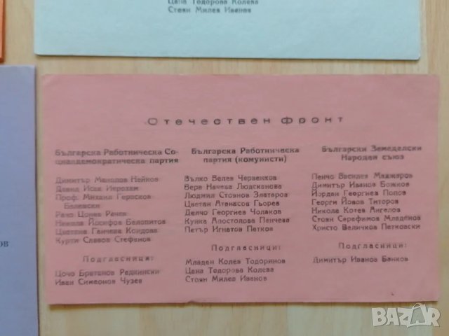 Изборни бюлетини 27 октомври 1946 г НРБ, снимка 3 - Антикварни и старинни предмети - 46880892