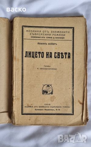 ЛИЦЕТО НА СВЕТА-1932, снимка 5 - Колекции - 45812928